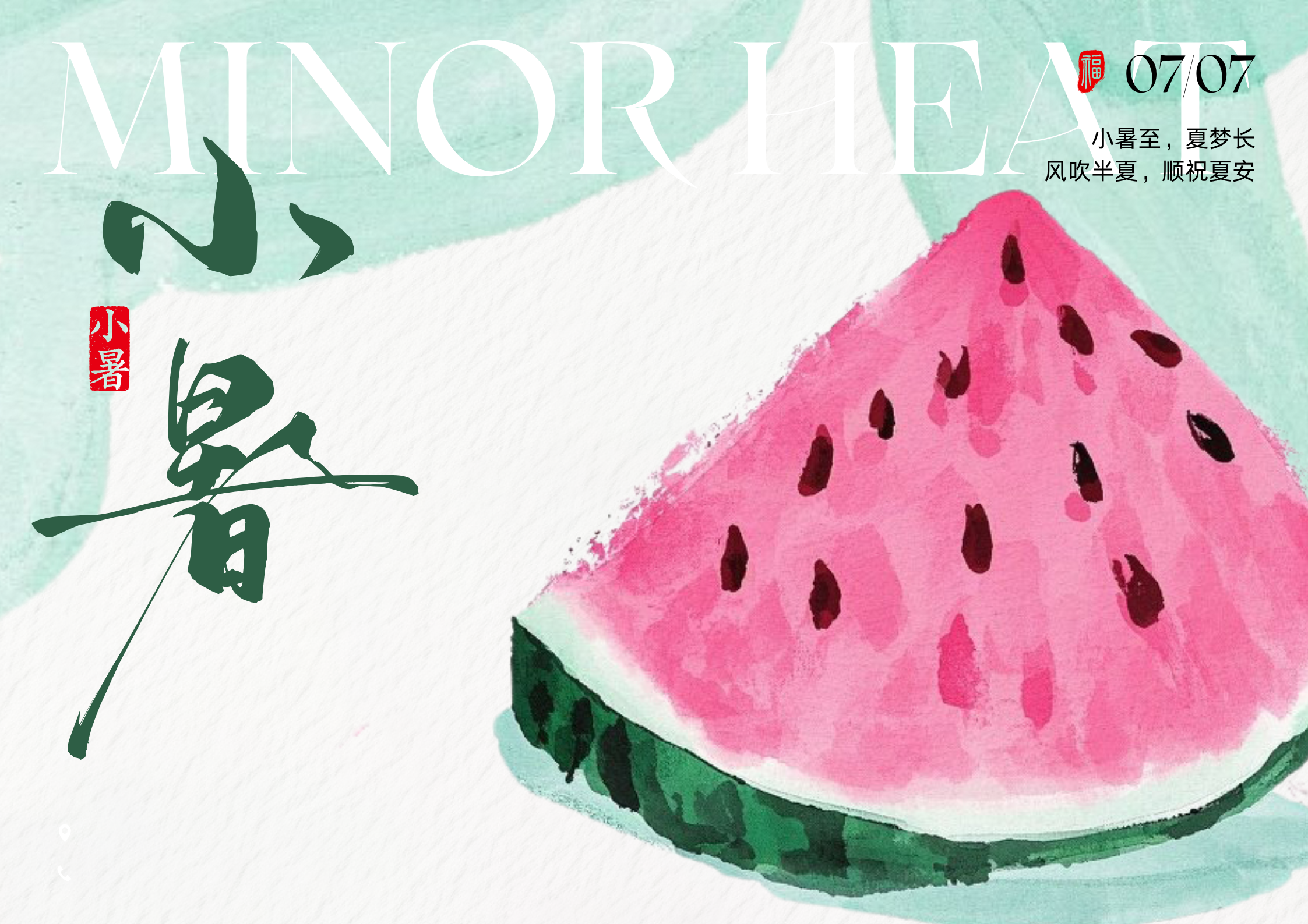 粉绿色水墨插画小暑节气宣传海报（横版）